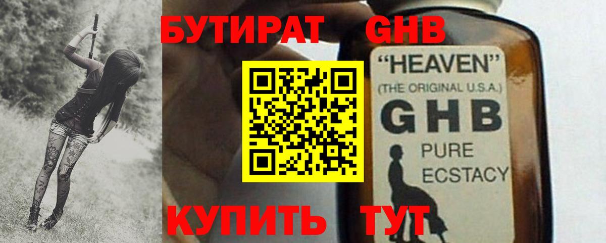 Бутират GHB Беслан