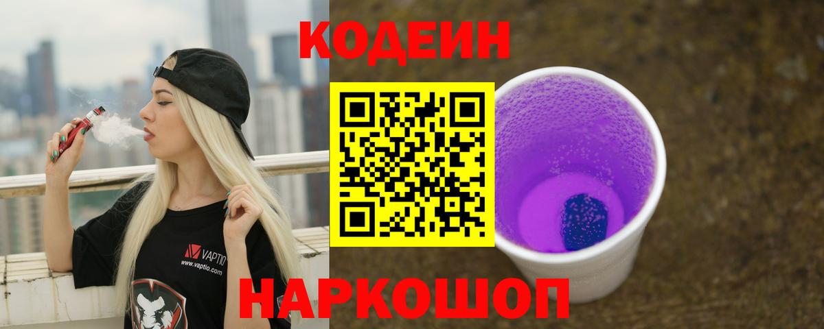 Кодеиновый сироп Lean Purple Drank Беслан
